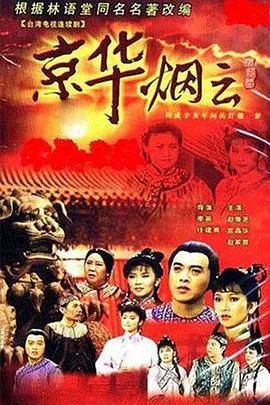 京华烟云1988