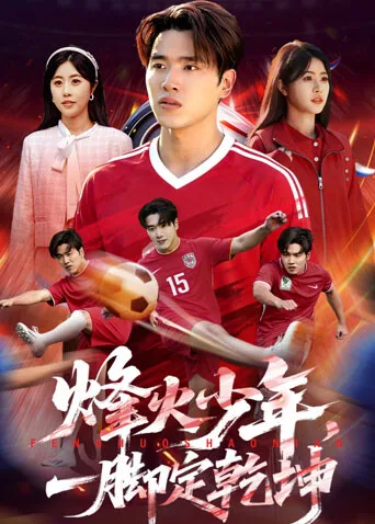 烽火少年，一脚定乾坤
