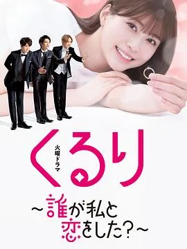 团团转〜谁和我恋爱了?〜