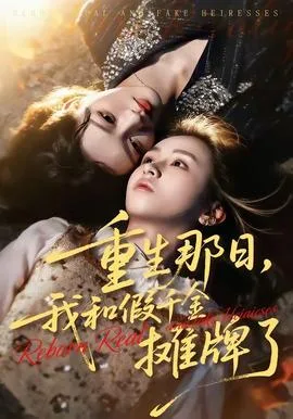 重生那日,我和假千金摊牌了