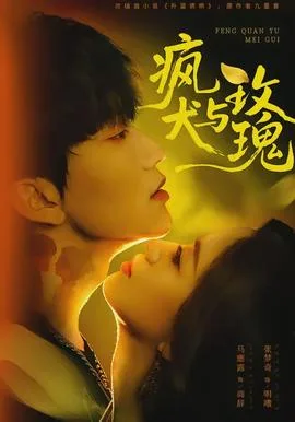 疯犬与玫瑰