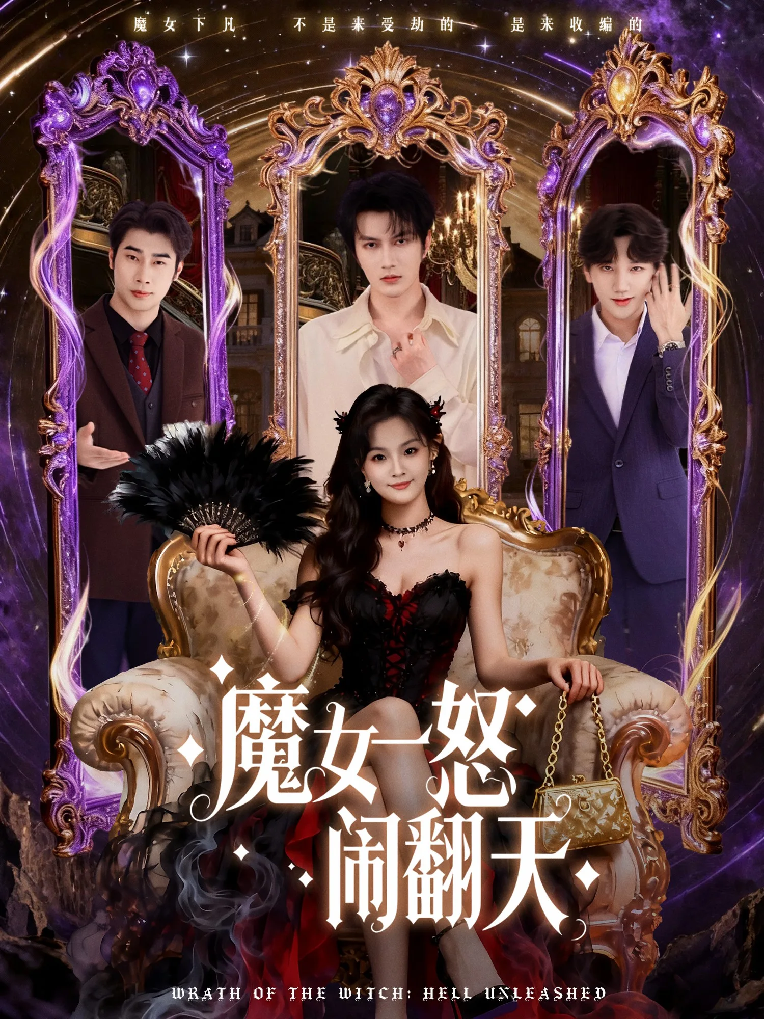 魔女一怒闹翻天