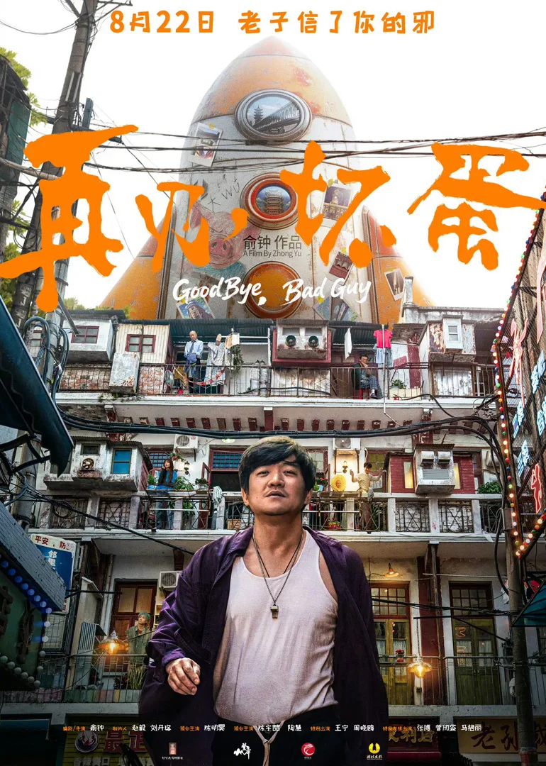 再见,坏蛋