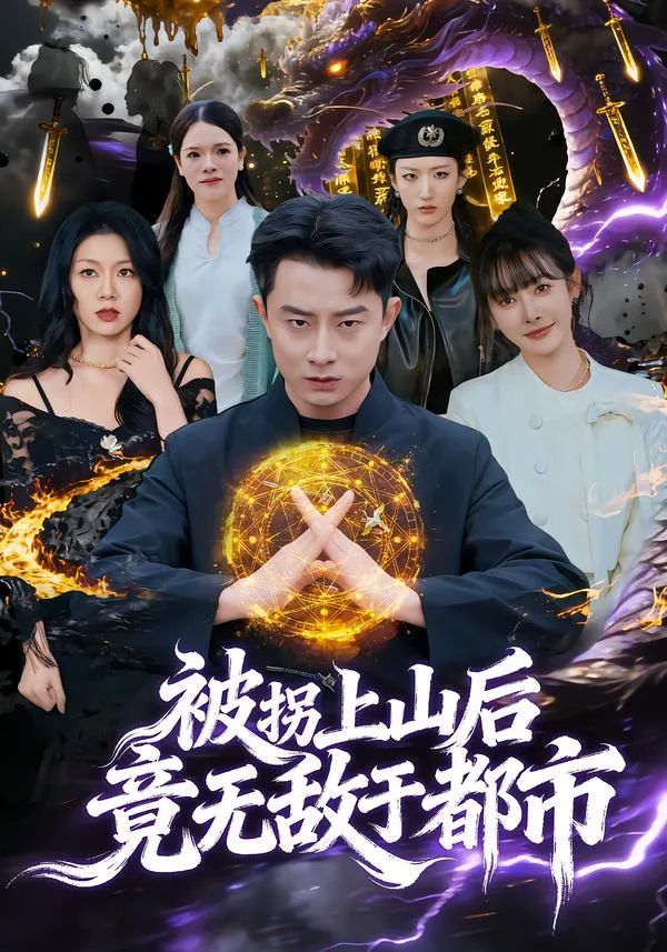 被拐上山后,竟无敌于都市