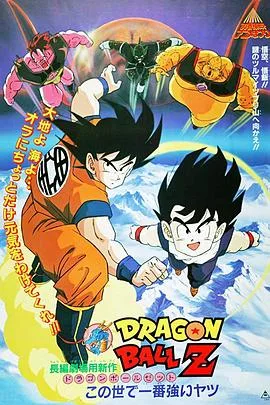 龙珠Z剧场版2:世界最强的高手
