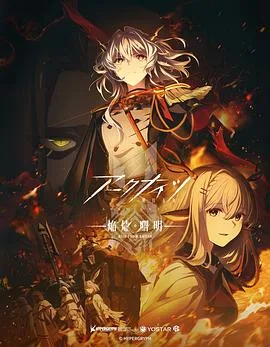 明日方舟:焰烬曙明日语