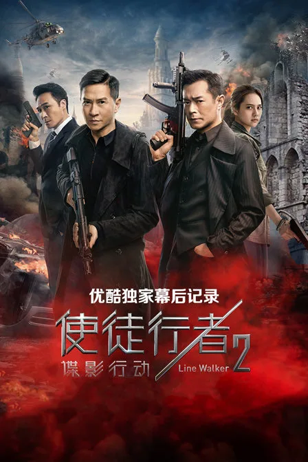 《使徒行者2:谍影行动》优酷独家幕后记录