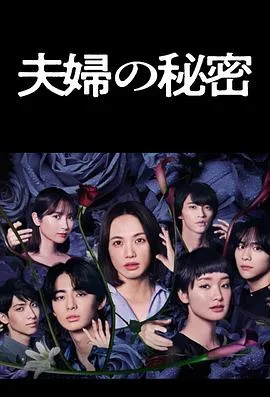 夫妇的秘密