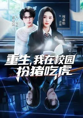 重生,我在校园扮猪吃虎