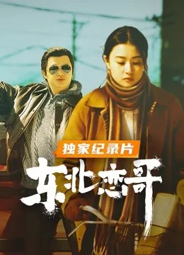 东北恋哥 独家纪录片