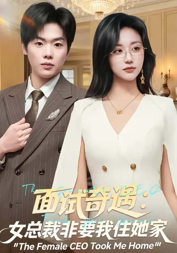 面试奇遇:女总裁非要我住她家