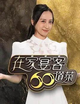在家宴客60道菜粤语