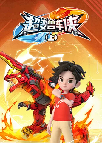 超变兽车侠(上)