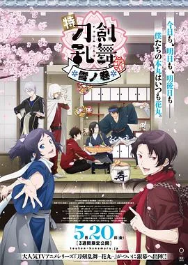 特『刀剑乱舞-花丸-』~雪月花~雪之卷