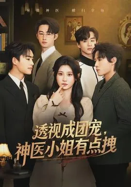 透视成团宠,神医小姐有点拽
