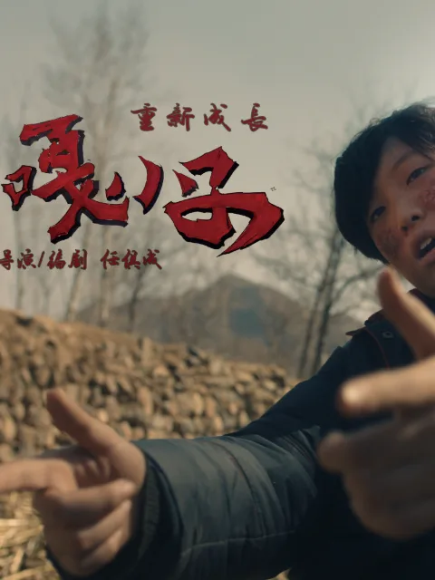 嘎小子