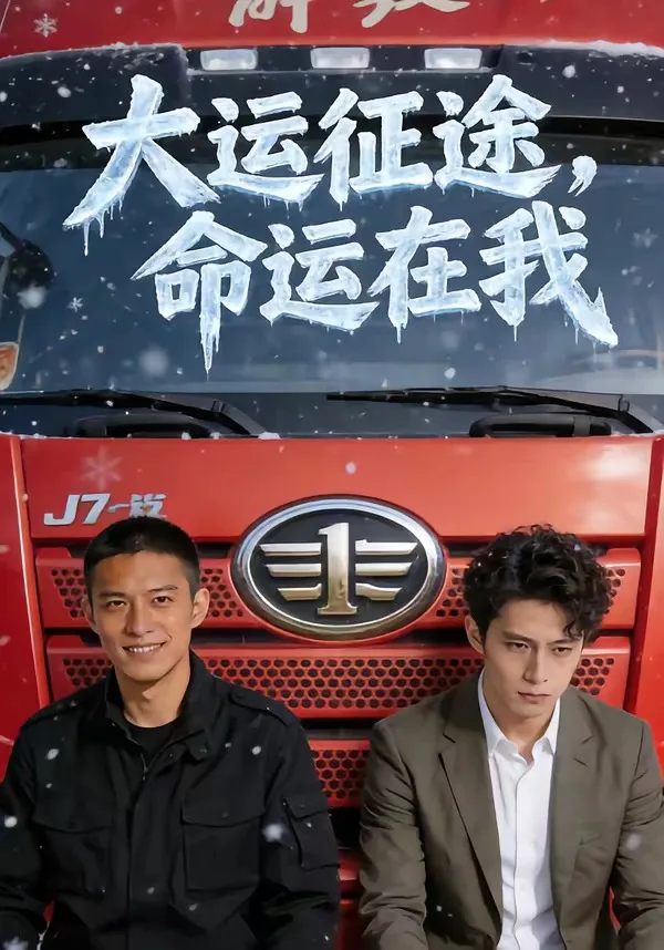 大运征途,命运在我