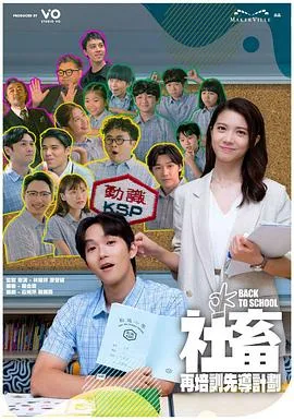 社畜再培训先导计划粤语