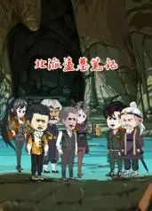 北派盗墓笔记