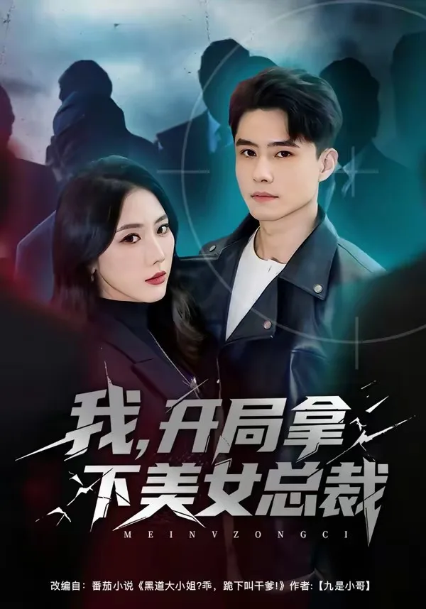 我,开局拿下美女总裁
