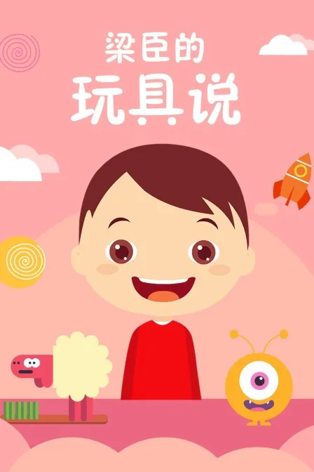 梁臣的玩具说