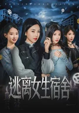逃离女生宿舍