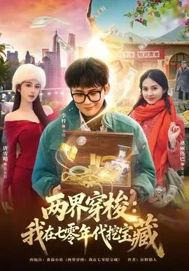 两界穿梭:我在七零年代挖宝藏
