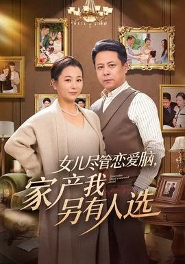 女儿尽管恋爱脑,家产我另有人选