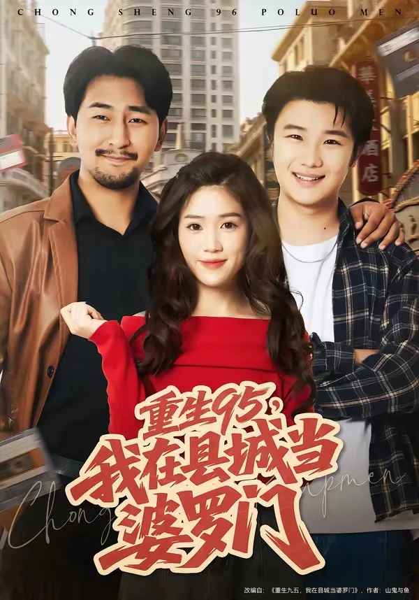 重生95,我在县城当婆罗门