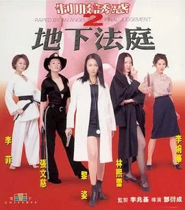 制服诱惑2:地下法庭