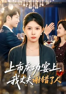 上市庆功宴上,我丈夫谢错了人