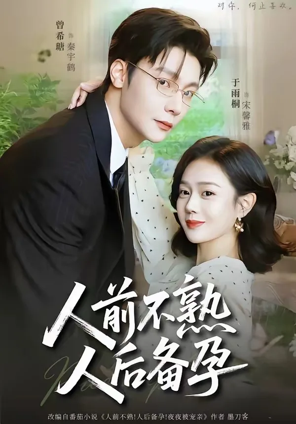 人前不熟,人后备孕