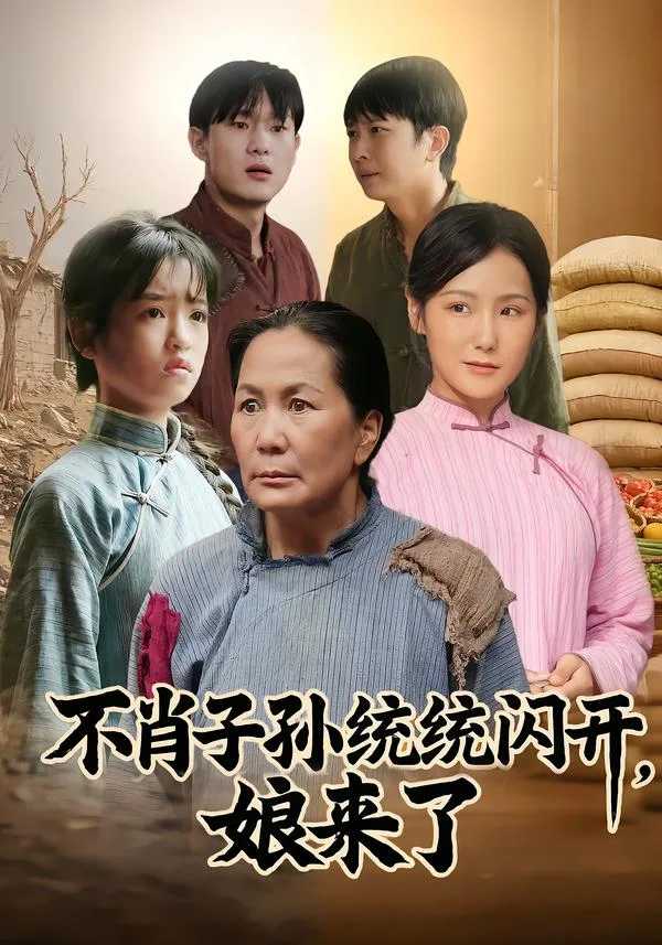 不肖子孙统统闪开,娘来了