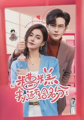 糟糕,夫人还不给名分