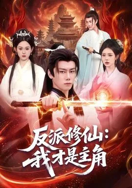 反派修仙:我才是主角