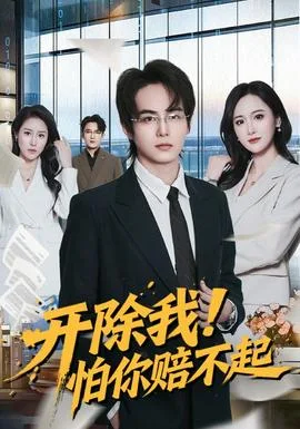 开除我!怕你赔不起