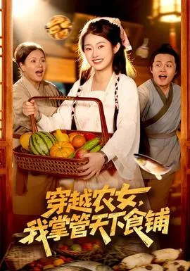 穿越农女,我掌管天下食铺