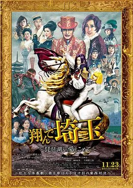 飞翔吧!埼玉2
