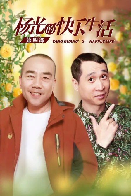 杨光的快乐生活第四部