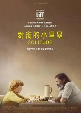 孤身二人