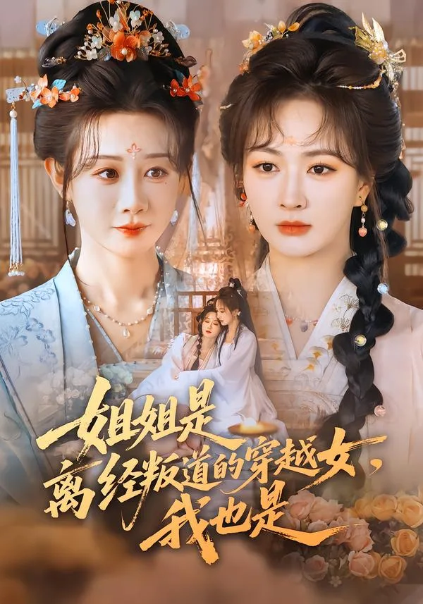 姐姐是离经叛道的穿越女,我也是