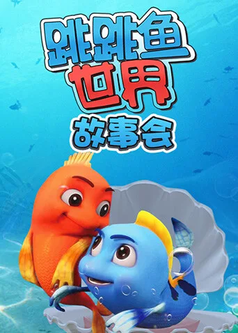 跳跳鱼世界故事会