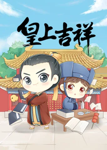 皇上吉祥