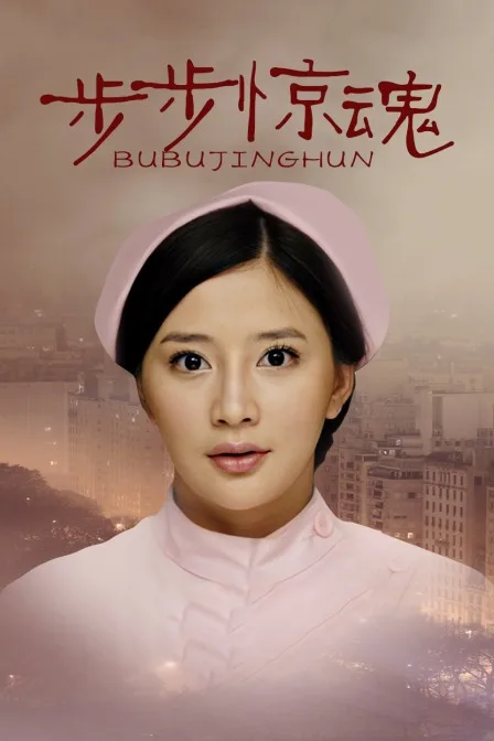 步步惊魂