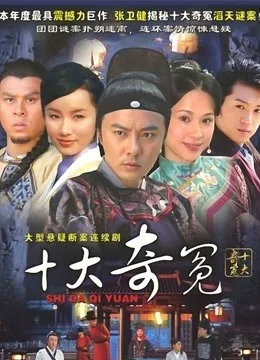 十大奇冤
