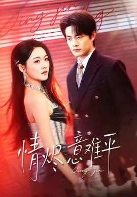 情烬意难平