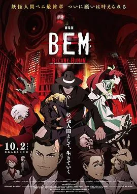 妖怪人贝姆BEM~BECOMEHUMAN~