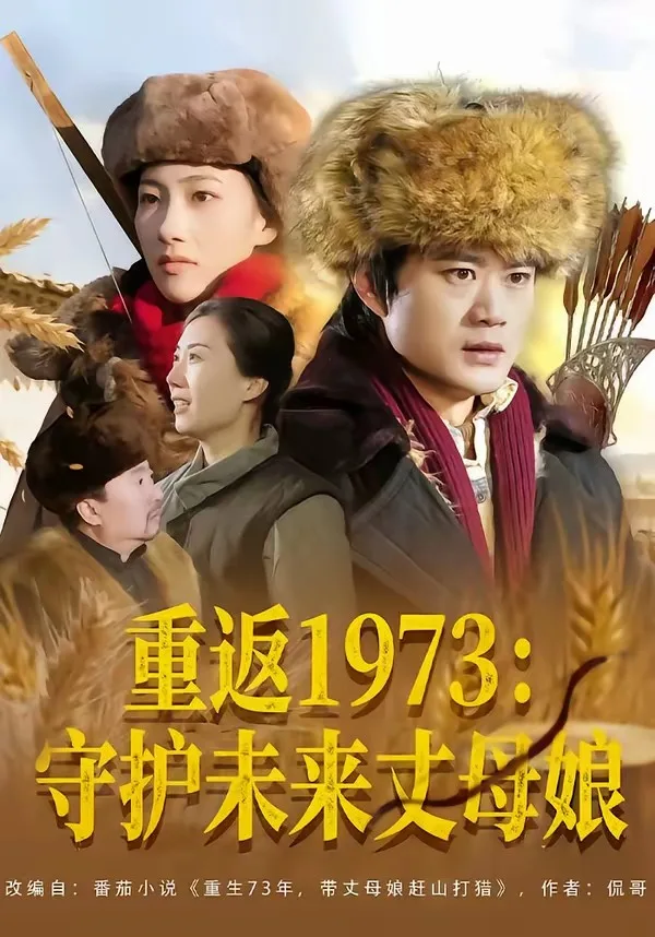 重返1973:守护未来丈母娘
