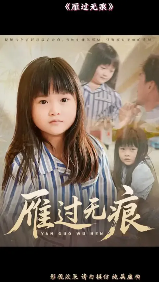 雁过无痕