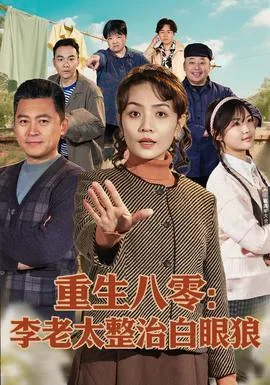 重生八零:李老太整治白眼狼